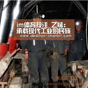 im体育投注_乙烯：承载现代工业的民族记忆