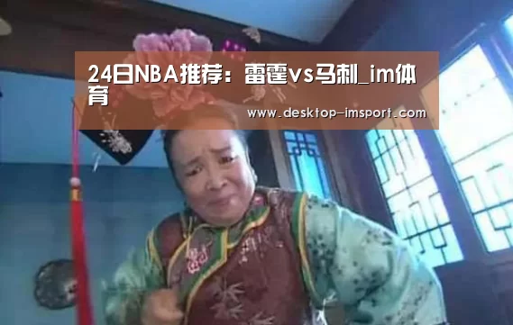 24日NBA推荐:雷霆vs马刺_im体育(图2) im足球