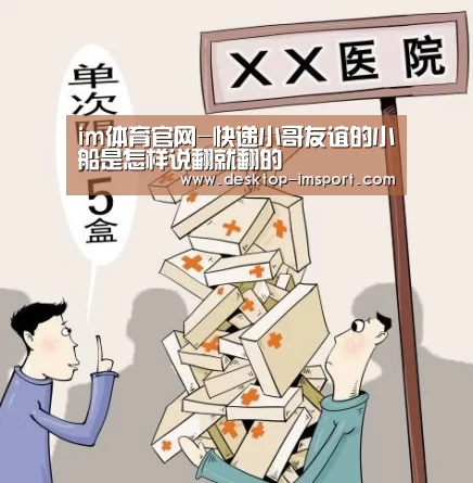 im体育官网-快递小哥友谊的小船是怎样说翻就翻的