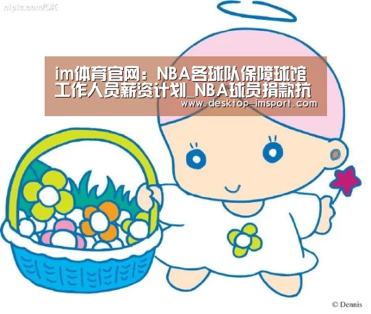 im体育官网：NBA各球队保障球馆工作人员薪资计划_NBA球员捐款抗疫