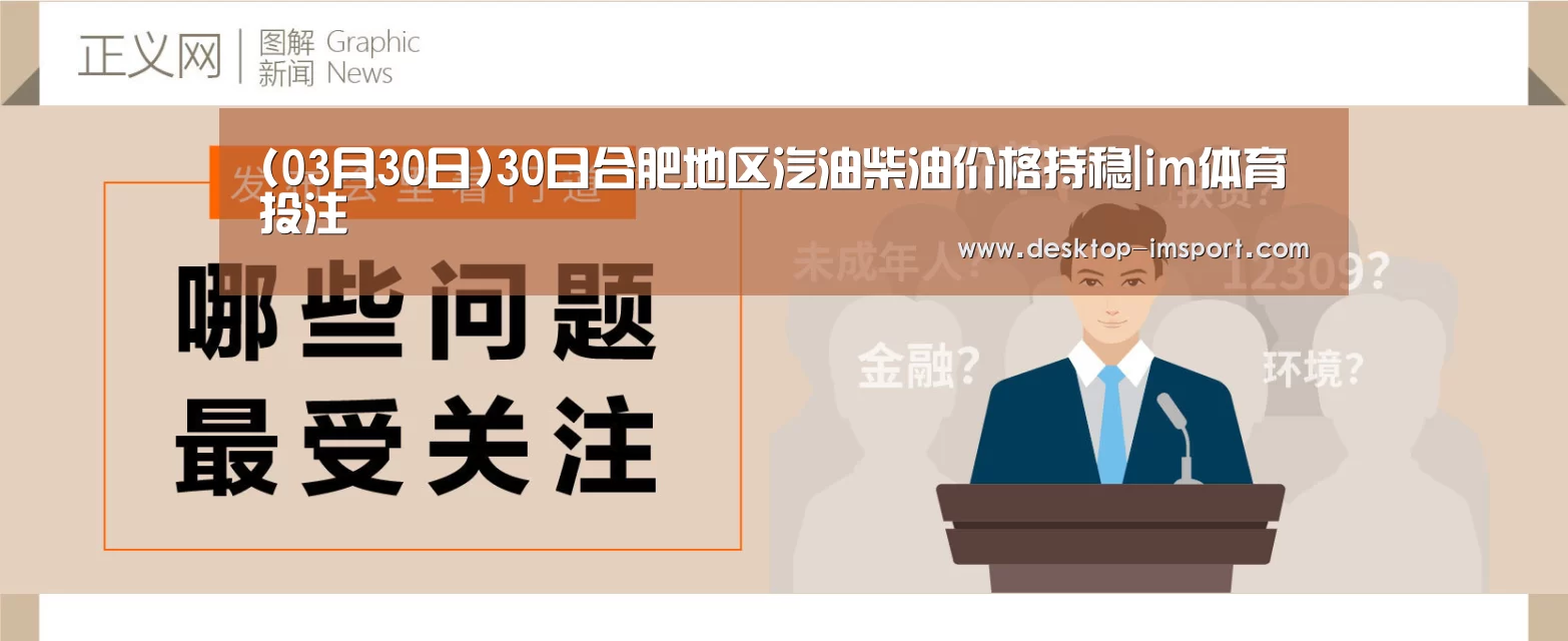 (03月30日)30日合肥地区汽油柴油价格持稳|im体育投注