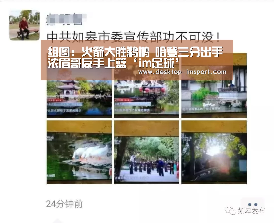 组图:火箭大胜鹈鹕 哈登三分出手浓眉哥反手上篮‘im足球’(图3) im足球