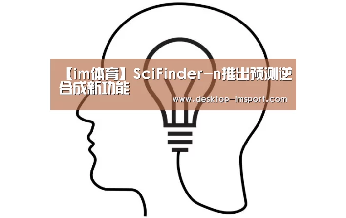 【im体育】SciFinder-n推出预测逆合成新功能