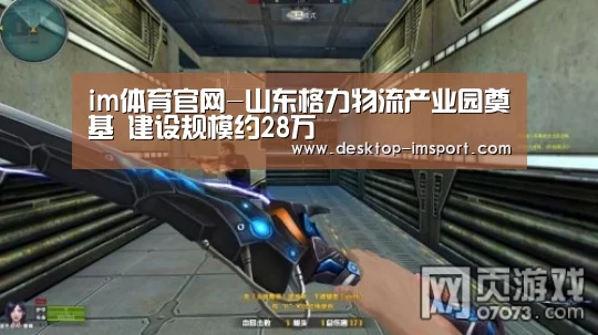 im体育官网-山东格力物流产业园奠基 建设规模约28万㎡
