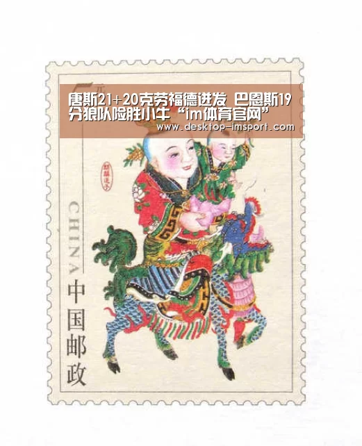 唐斯21+20克劳福德迸发 巴恩斯19分