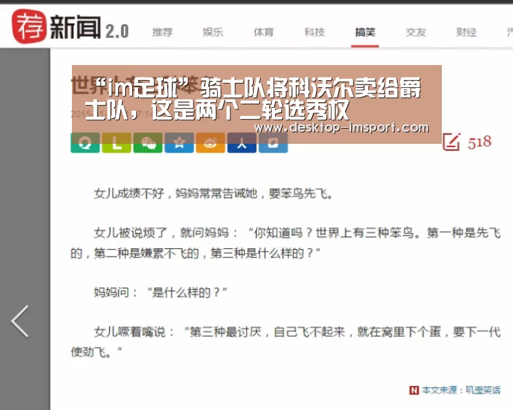 “im足球”骑士队将科沃尔卖给爵士队，这
