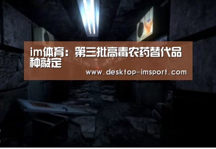 im体育:第三批高毒农药替代品种敲定(图2) im体育