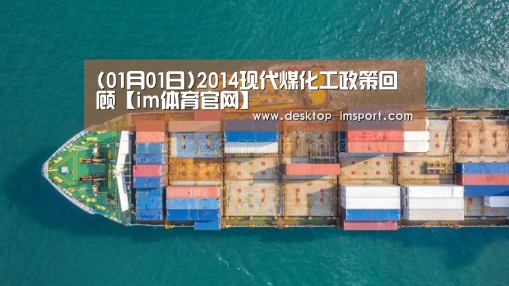 (01月01日)2014现代煤化工政策回顾【im体育官网】(图2) im体育投注
