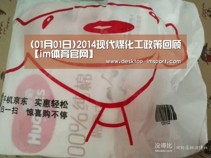 (01月01日)2014现代煤化工政策回顾【im体育官网】