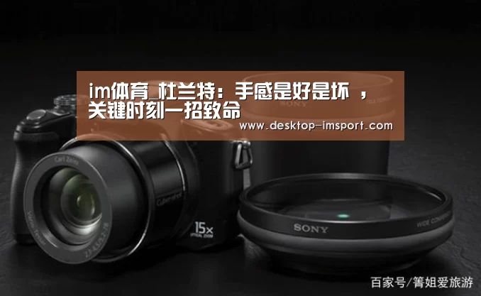 im体育_杜兰特：手感是好是坏 ，关键时刻一招致命