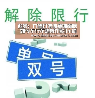 追梦：TT想打架休赛期奉陪 如今不行不想