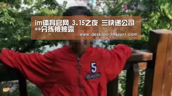im体育官网_3.15之夜 三快递公司**分拣被披露(图2) im体育
