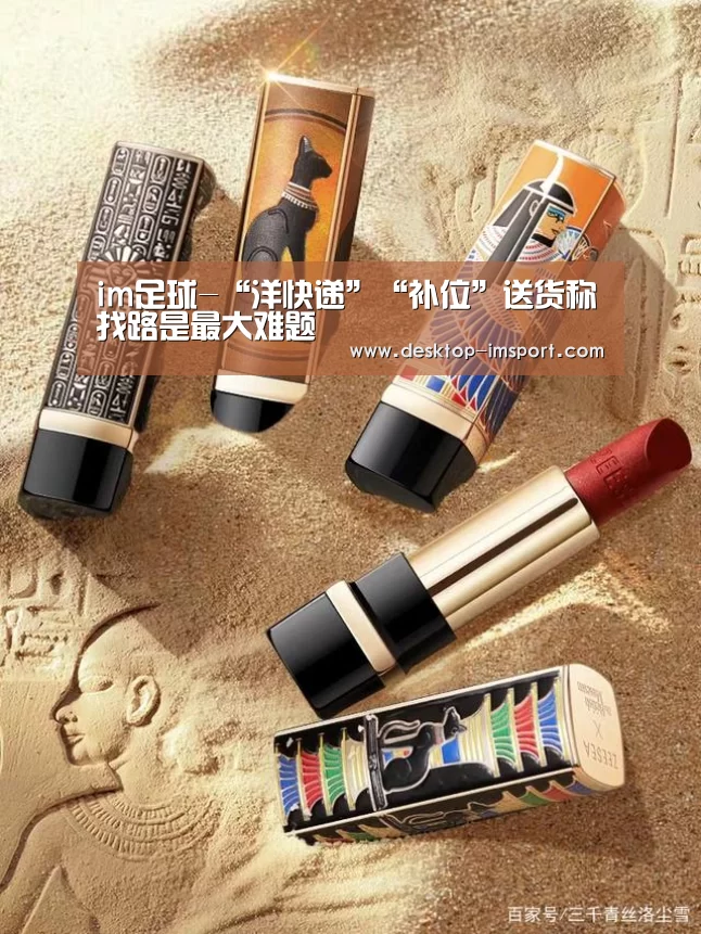 im足球-“洋快递”“补位”送货称找路是最大难题(图2) im足球