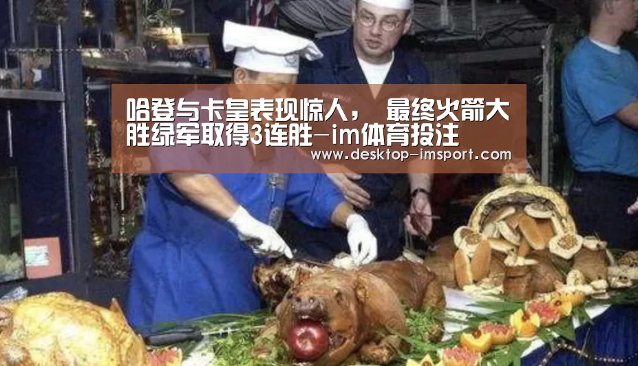 哈登与卡皇表现惊人， 最终火箭大胜绿军取